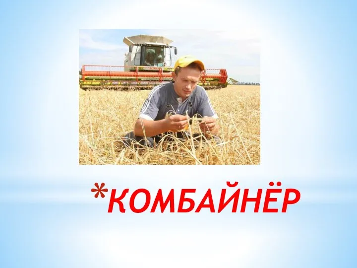 КОМБАЙНЁР