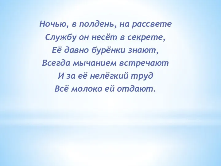 Ночью, в полдень, на рассвете Службу он несёт в секрете, Её давно бурёнки