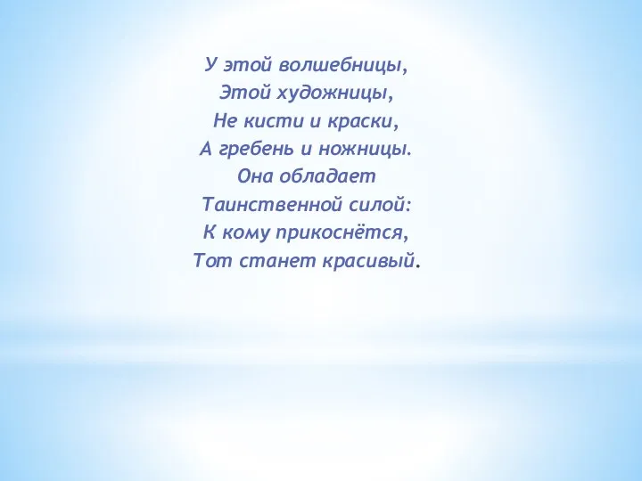 У этой волшебницы, Этой художницы, Не кисти и краски, А гребень и ножницы.