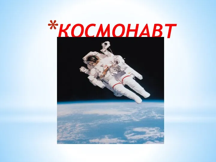 КОСМОНАВТ