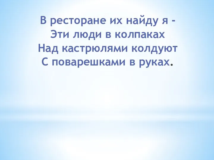 В ресторане их найду я - Эти люди в колпаках Над кастрюлями колдуют