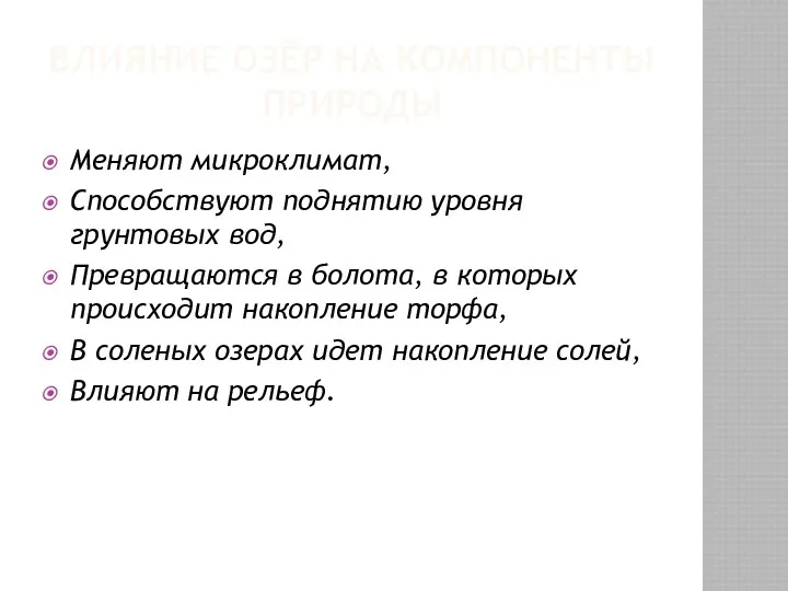 Влияние озёр на компоненты природы Меняют микроклимат, Способствуют поднятию уровня