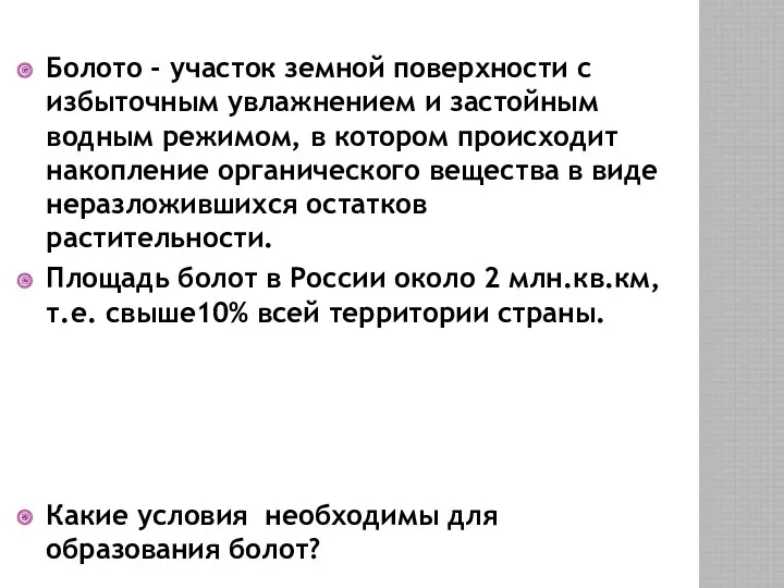 Болото - участок земной поверхности с избыточным увлажнением и застойным