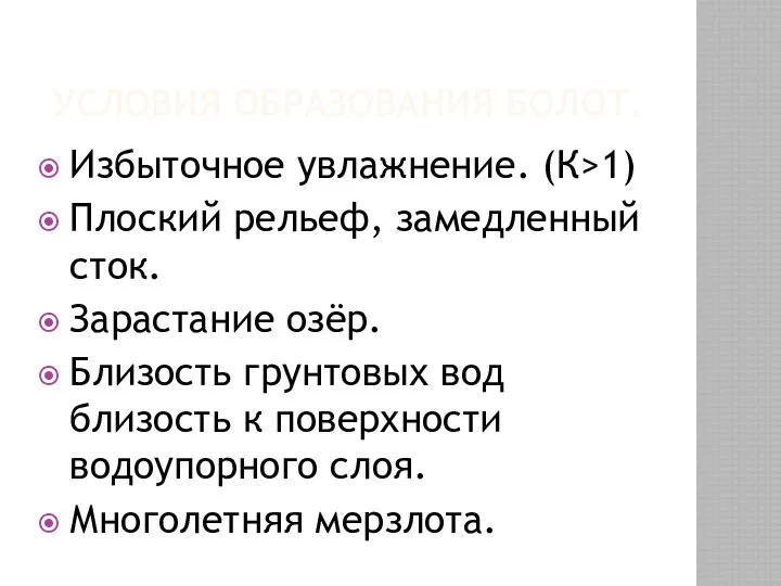 Условия образования Болот. Избыточное увлажнение. (К>1) Плоский рельеф, замедленный сток.