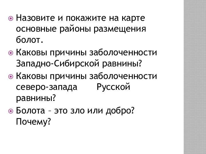 Назовите и покажите на карте основные районы размещения болот. Каковы