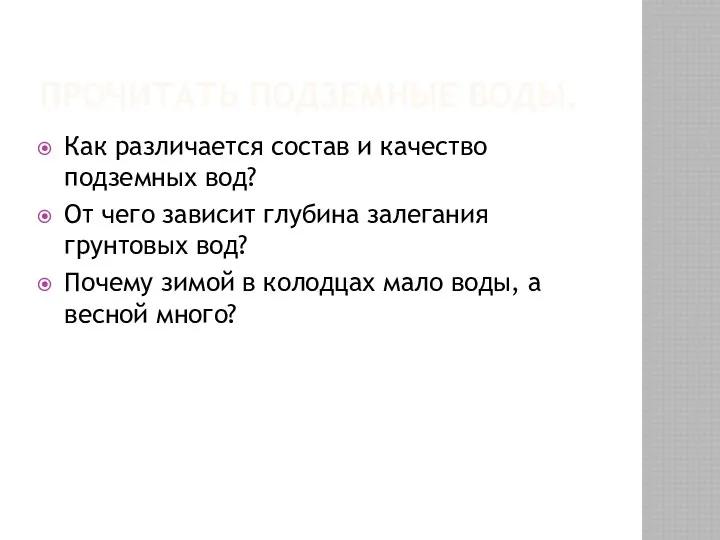 Прочитать подземные воды. Как различается состав и качество подземных вод?