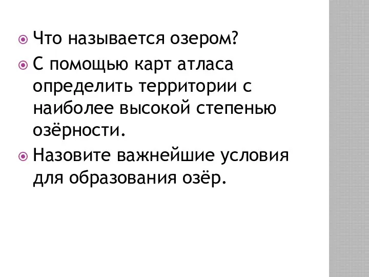 Что называется озером? С помощью карт атласа определить территории с