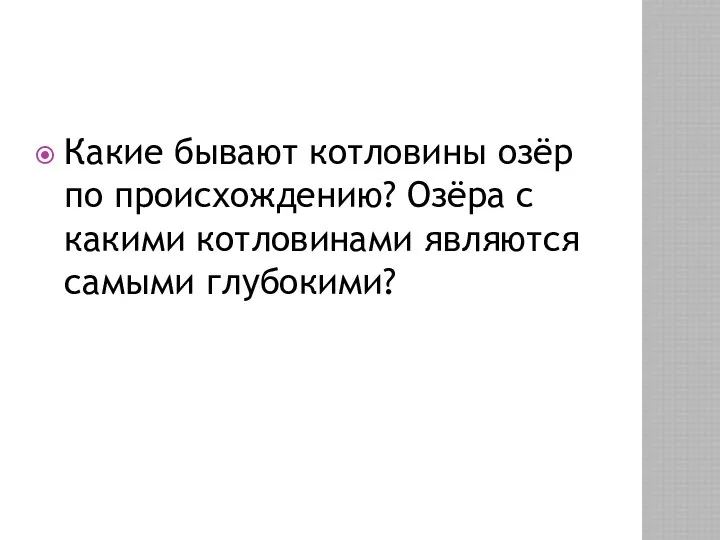 Какие бывают котловины озёр по происхождению? Озёра с какими котловинами являются самыми глубокими?