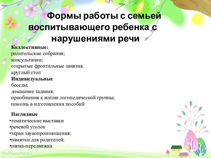 Формы работы с семьей воспитывающего ребенка с нарушениями речи Коллективные: