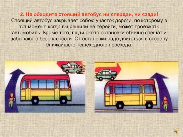 2. Не обходите стоящий автобус ни спереди, ни сзади! Стоящий