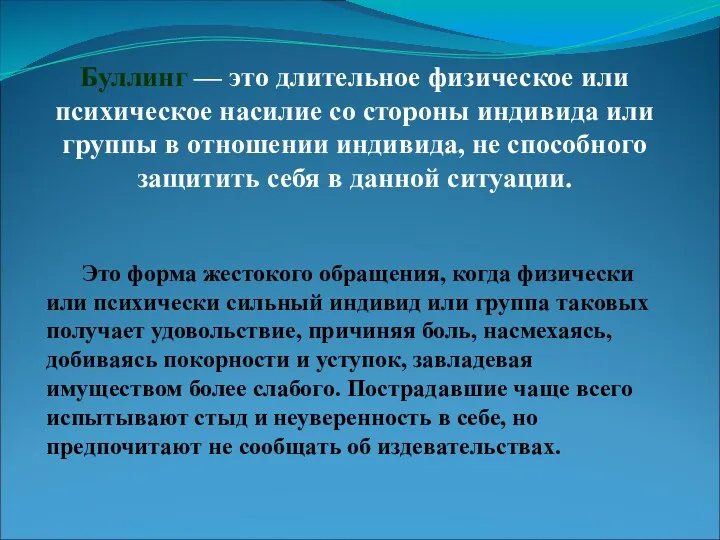 Буллинг — это длительное физическое или психическое насилие со стороны индивида или группы