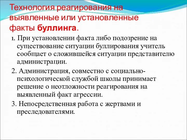 Технология реагирования на выявленные или установленные факты буллинга. 1. При