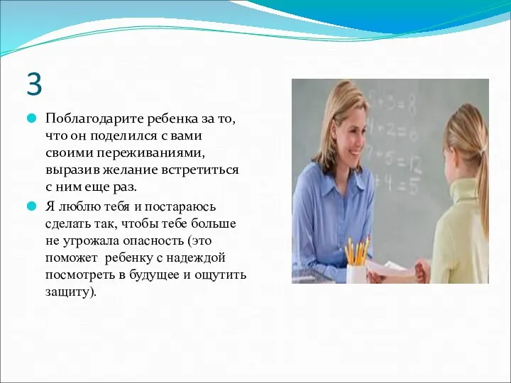 3 Поблагодарите ребенка за то, что он поделился с вами своими переживаниями, выразив