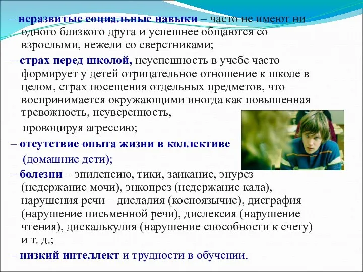 – неразвитые социальные навыки – часто не имеют ни одного