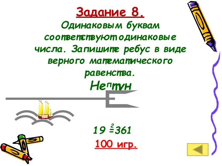 Задание 8. Одинаковым буквам соответствуют одинаковые числа. Запишите ребус в