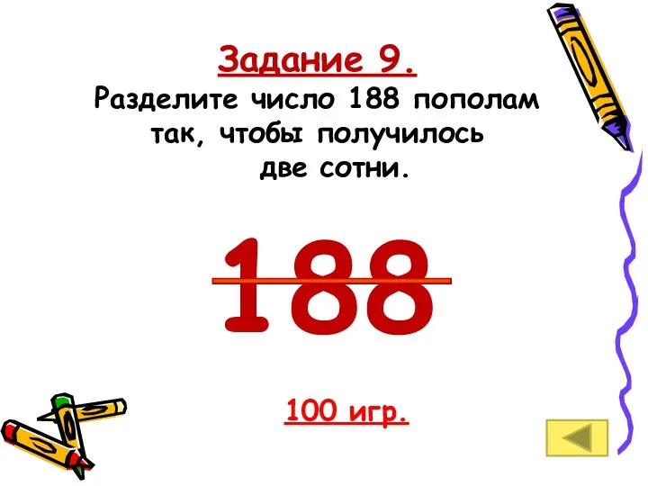 Задание 9. Разделите число 188 пополам так, чтобы получилось две сотни. 100 игр. 188