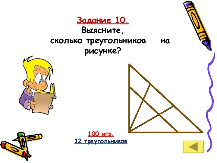 Задание 10. Выясните, сколько треугольников на рисунке? 100 игр. 12 треугольников