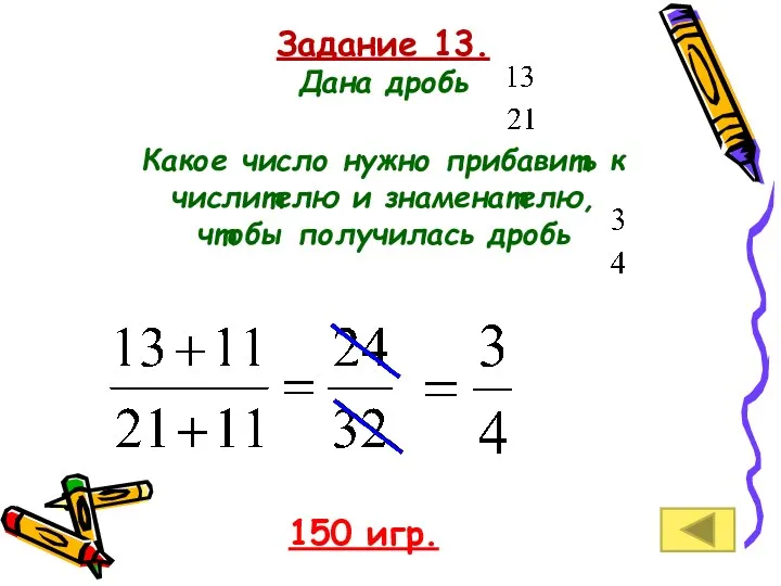 Задание 13. Дана дробь Какое число нужно прибавить к числителю