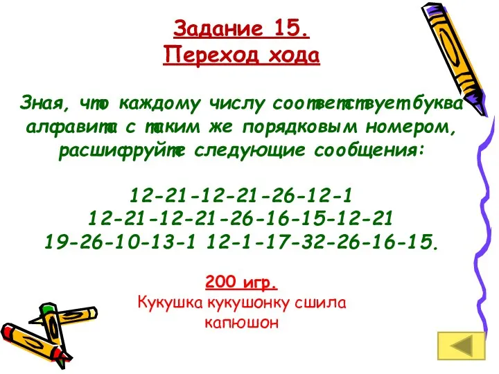 Задание 15. Переход хода Зная, что каждому числу соответствует буква