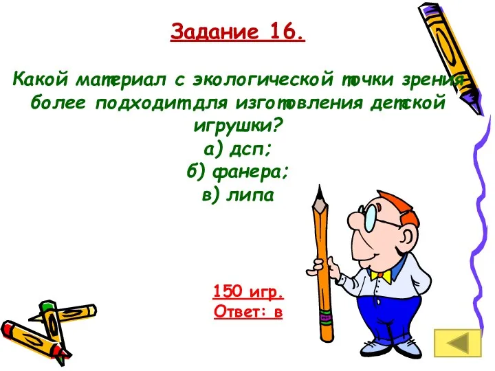 Задание 16. Какой материал с экологической точки зрения более подходит