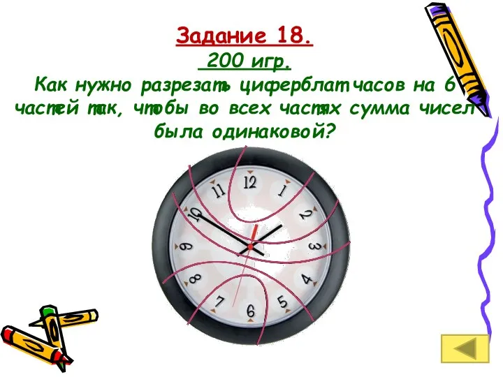 Задание 18. 200 игр. Как нужно разрезать циферблат часов на