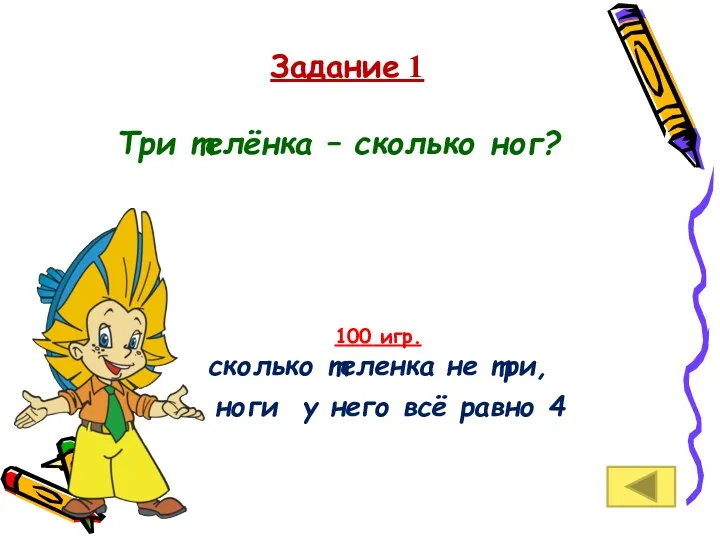 Задание 1 Три телёнка – сколько ног? 100 игр. сколько