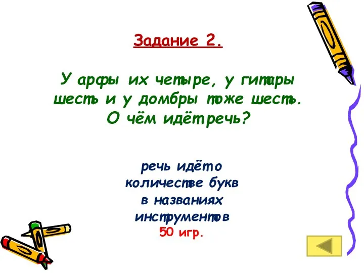 Задание 2. У арфы их четыре, у гитары шесть и