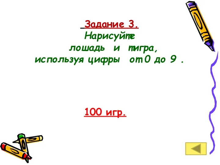 Задание 3. Нарисуйте лошадь и тигра, используя цифры от 0 до 9 . 100 игр.