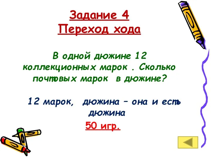 Задание 4 Переход хода В одной дюжине 12 коллекционных марок