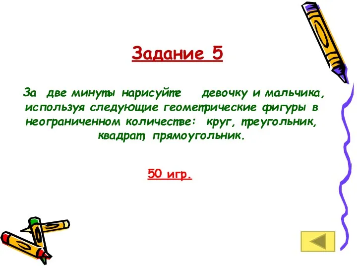 Задание 5 За две минуты нарисуйте девочку и мальчика, используя