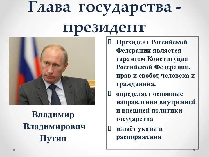 Глава государства - президент Владимир Владимирович Путин Президент Российской Федерации является гарантом Конституции