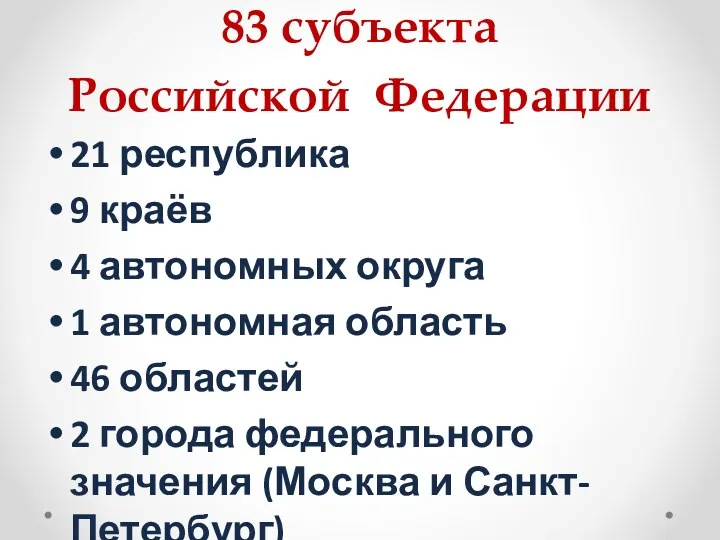 83 субъекта Российской Федерации 21 республика 9 краёв 4 автономных округа 1 автономная