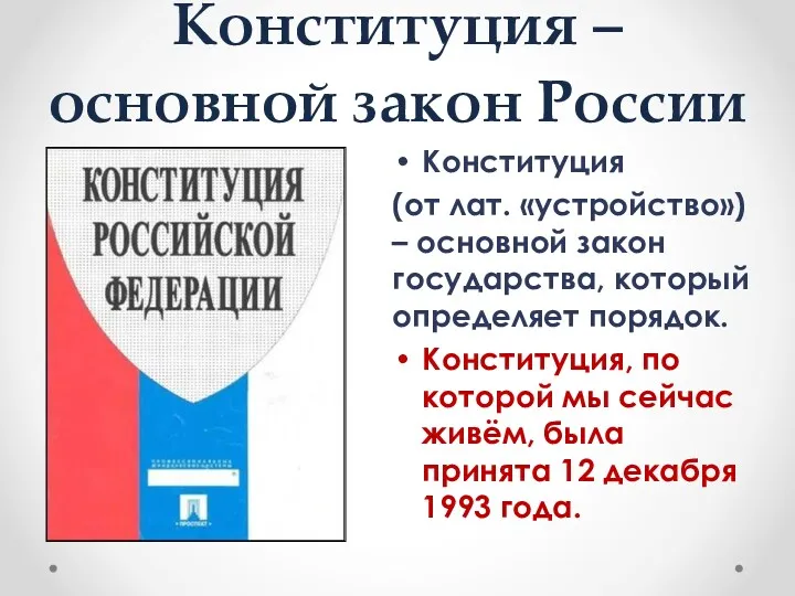 Конституция – основной закон России Конституция (от лат. «устройство») – основной закон государства,