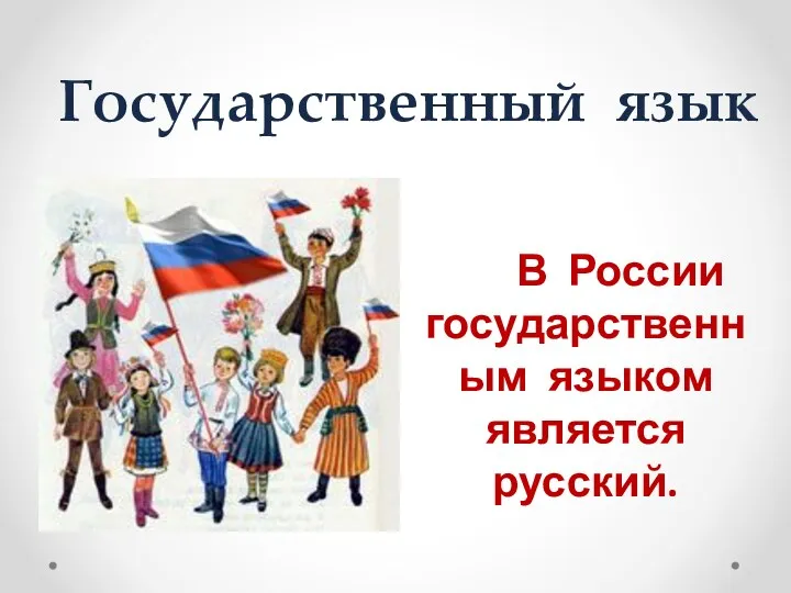 В России государственным языком является русский. Государственный язык