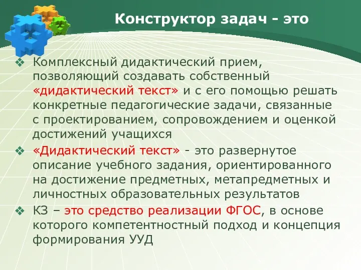 Конструктор задач - это Комплексный дидактический прием, позволяющий создавать собственный