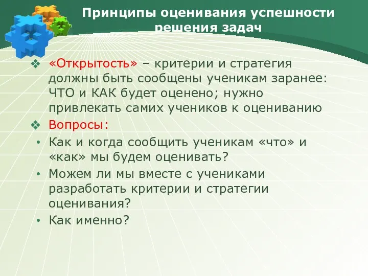 Принципы оценивания успешности решения задач «Открытость» – критерии и стратегия