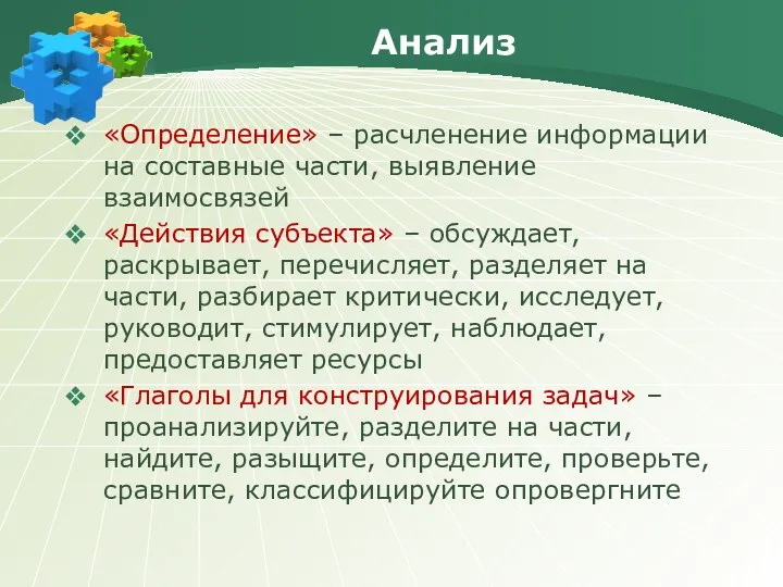 Анализ «Определение» – расчленение информации на составные части, выявление взаимосвязей