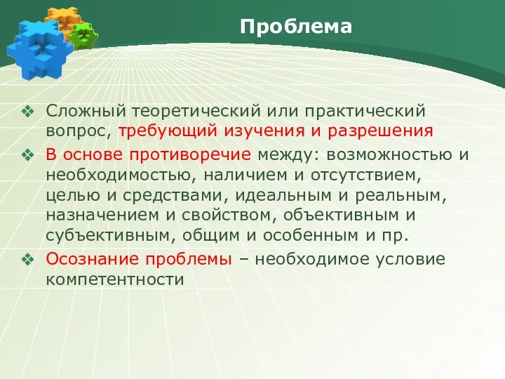 Проблема Сложный теоретический или практический вопрос, требующий изучения и разрешения