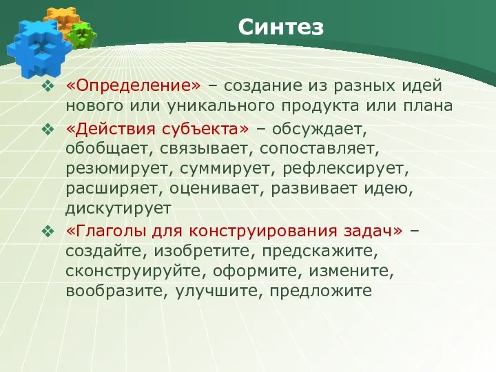 Синтез «Определение» – создание из разных идей нового или уникального