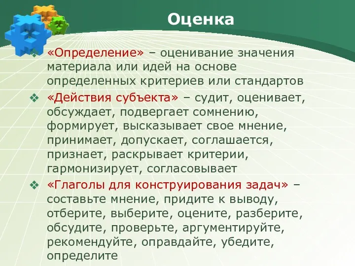 Оценка «Определение» – оценивание значения материала или идей на основе