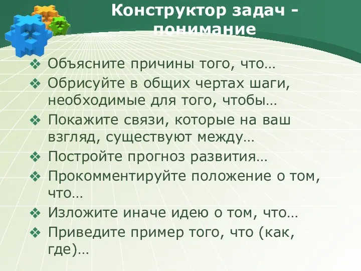 Конструктор задач - понимание Объясните причины того, что… Обрисуйте в