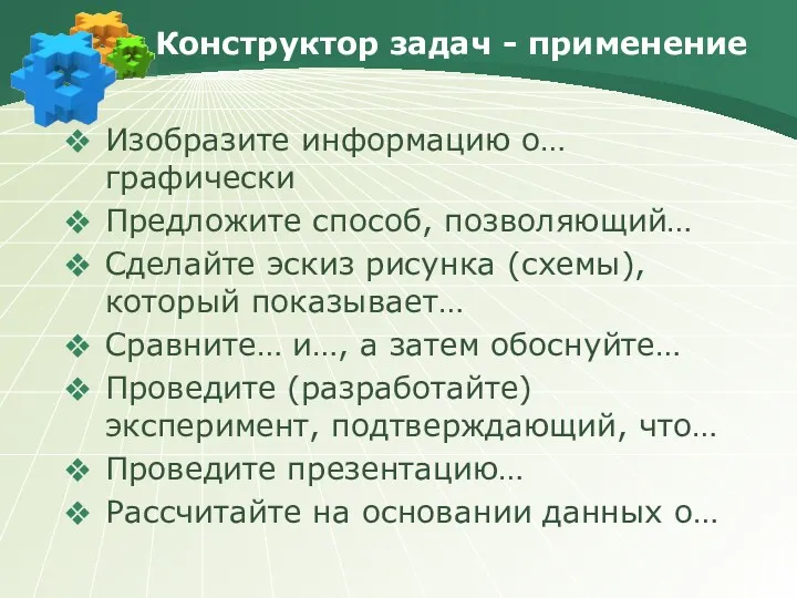 Конструктор задач - применение Изобразите информацию о… графически Предложите способ,