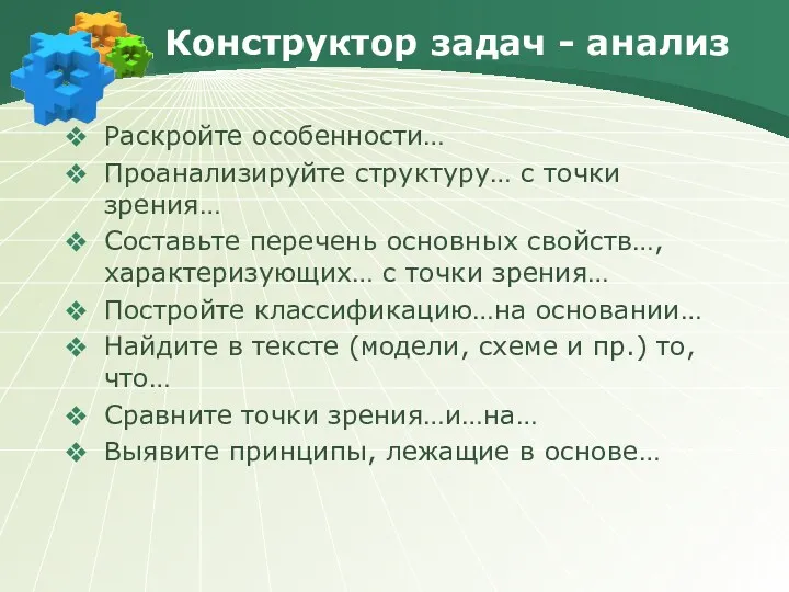 Конструктор задач - анализ Раскройте особенности… Проанализируйте структуру… с точки