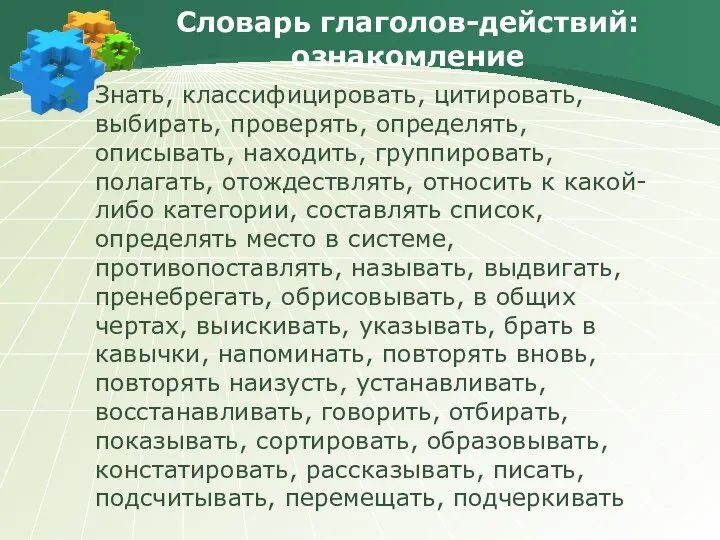 Словарь глаголов-действий: ознакомление Знать, классифицировать, цитировать, выбирать, проверять, определять, описывать,