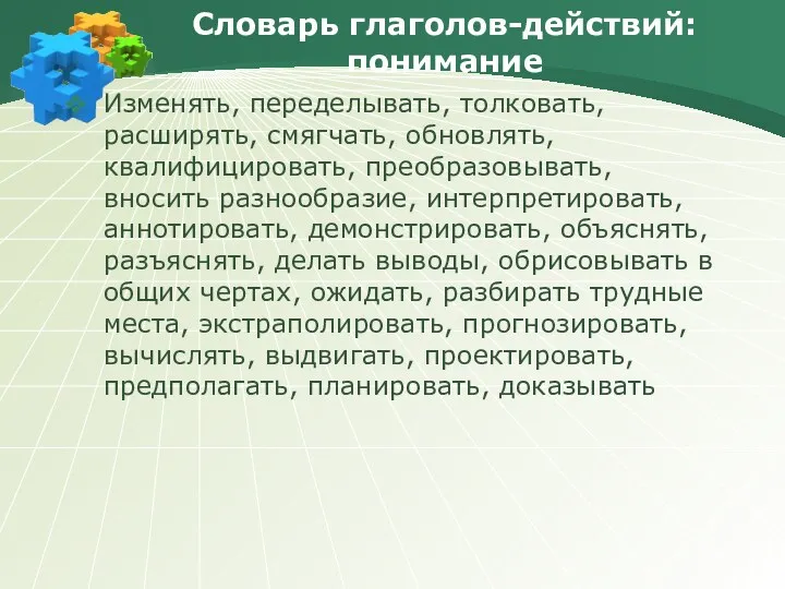 Словарь глаголов-действий: понимание Изменять, переделывать, толковать, расширять, смягчать, обновлять, квалифицировать,