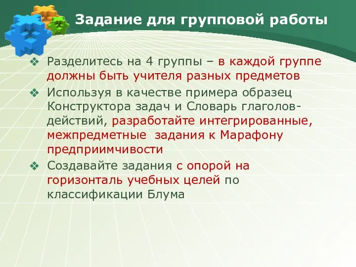 Задание для групповой работы Разделитесь на 4 группы – в