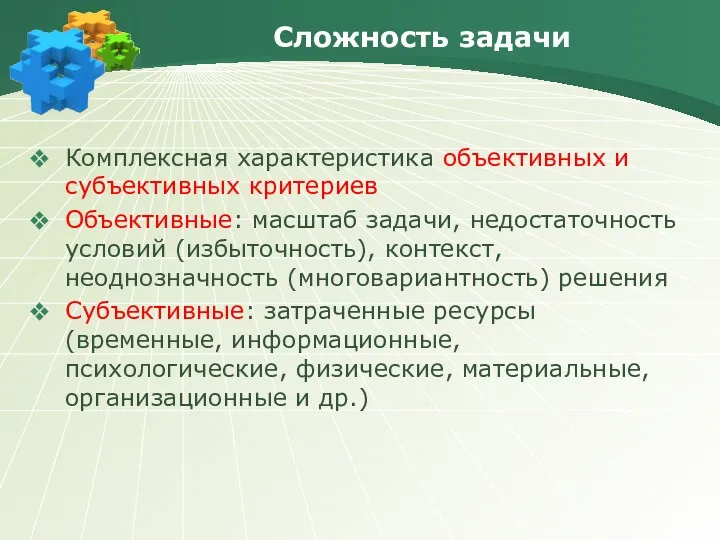 Сложность задачи Комплексная характеристика объективных и субъективных критериев Объективные: масштаб