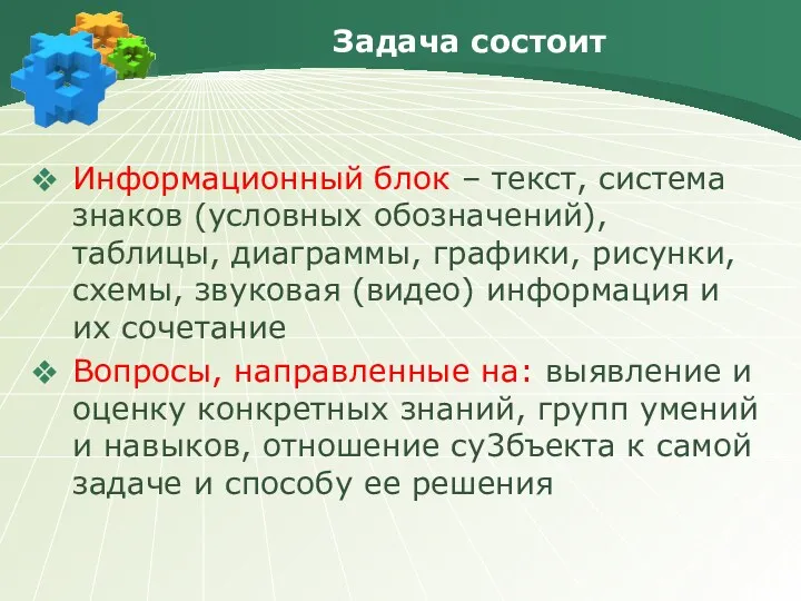 Задача состоит Информационный блок – текст, система знаков (условных обозначений),