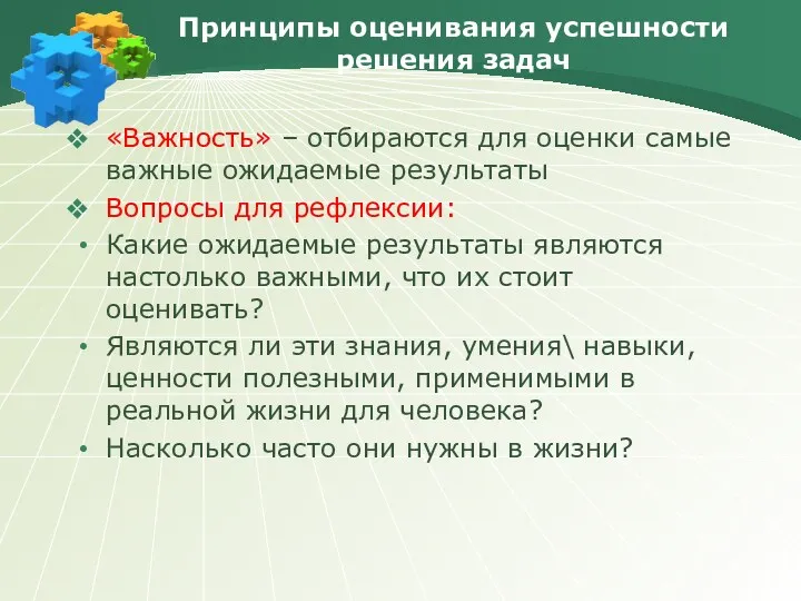 Принципы оценивания успешности решения задач «Важность» – отбираются для оценки