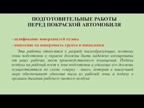 ПОДГОТОВИТЕЛЬНЫЕ РАБОТЫ ПЕРЕД ПОКРАСКОЙ АВТОМОБИЛЯ - шлифование поверхностей кузова -